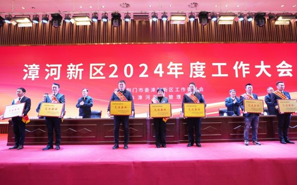 漳河新區(qū)2024年度工作大會(huì)召開(kāi)