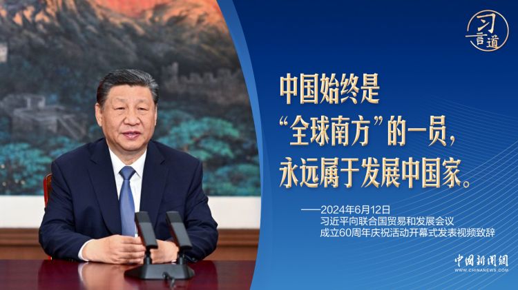 習言道｜地處北半球的中國，為何始終屬于“全球南方”