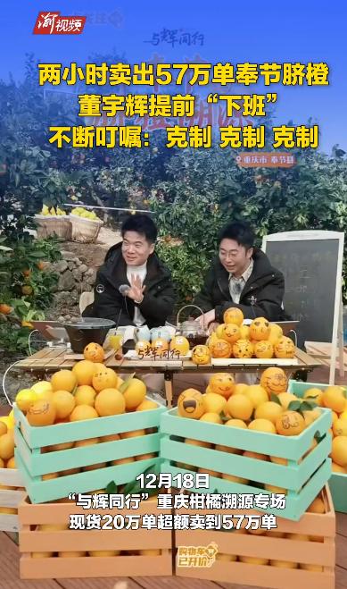 2小時“爆賣”300萬斤！董宇輝來渝開播賣臍橙